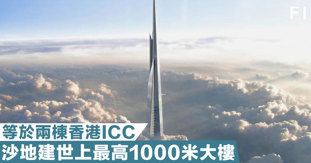 世界之最 沙地斥資0億美元 建世上最高建築大樓 Kingdom Tower Fortune Insight