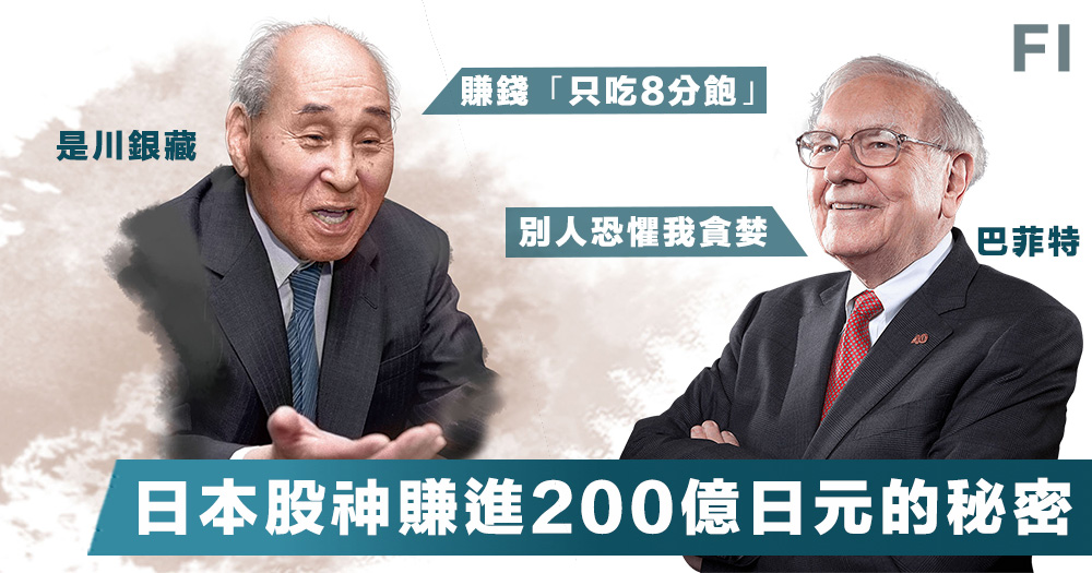 日本股神 連巴菲特都佩服的日本股神 是川銀藏 靠著 只吃8分飽 原則在股市賺進0億日元 Fortune Insight
