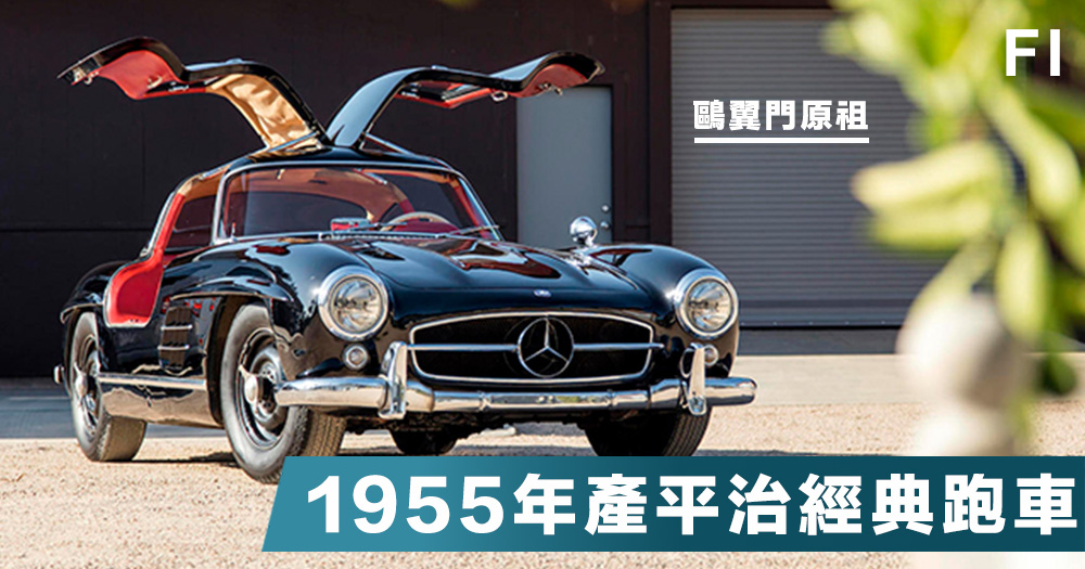 古董車 風摩50年代的鷗翼門原祖 1955產平治跑車將於月尾拍賣 估價約1 000萬港元 Fortune Insight