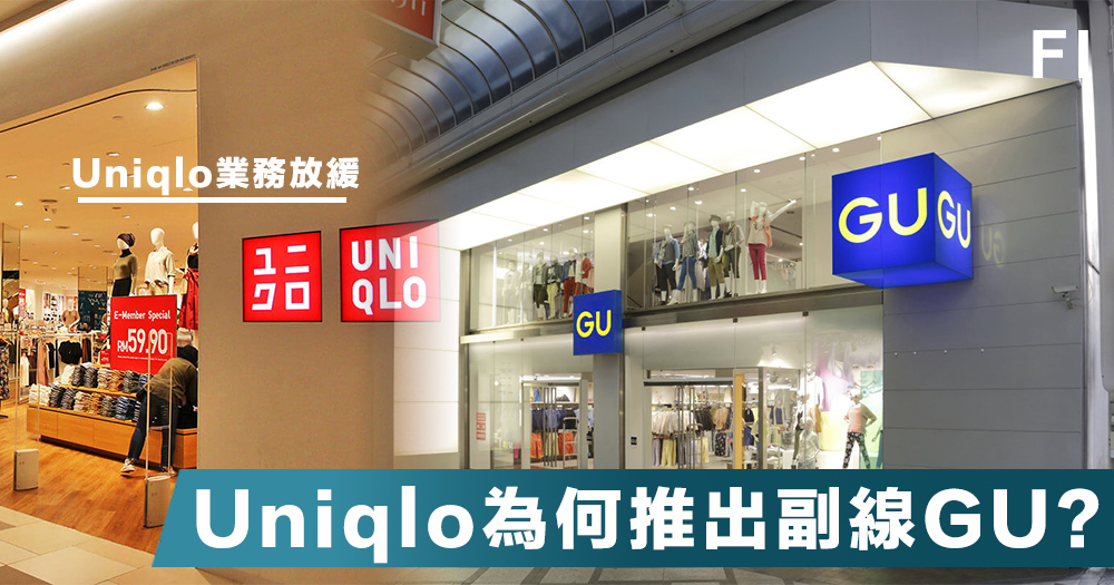 【品牌副線】 GU 如何區別自己和主線品牌Uniqlo? GU 的品牌策略！