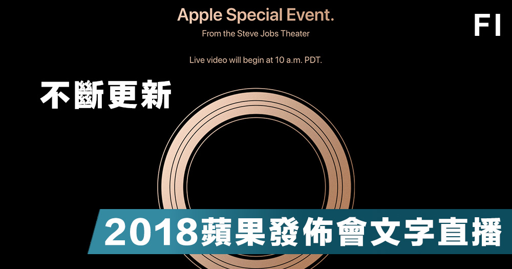 apple 發佈會 2018 直播