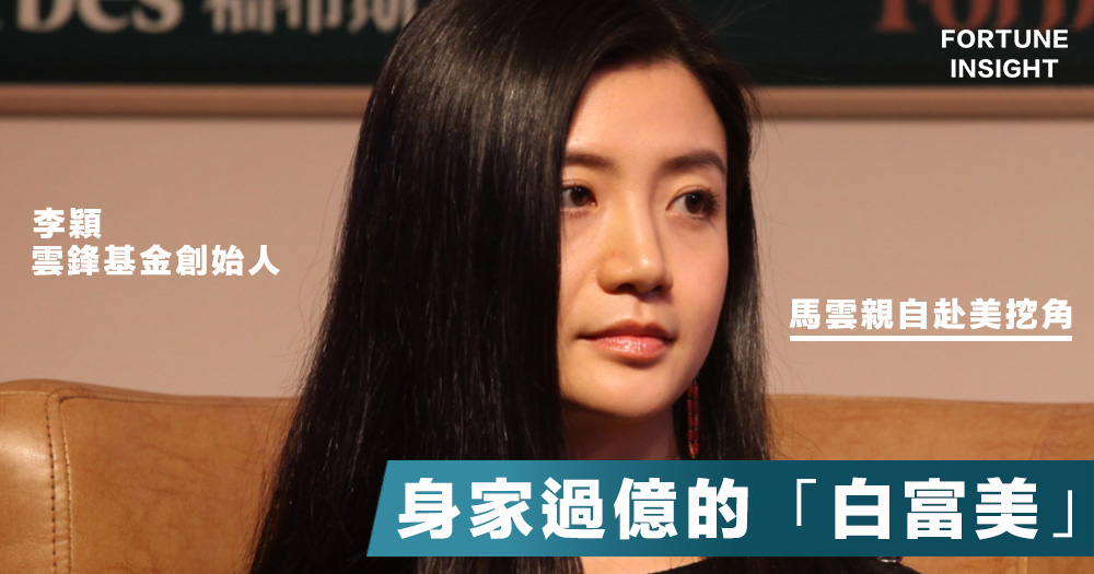 【馬雲頭馬】雲鋒CEO李穎38歲身家過億， 3年獲3學位，一洗「花瓶」形象！
