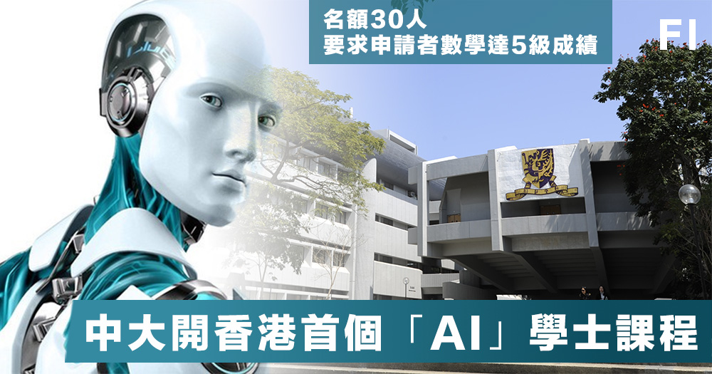 【AI學位】香港中文大學開辦香港首個「AI」學士課程：哪所大學還未涉獵人工智能？ – Fortune Insight