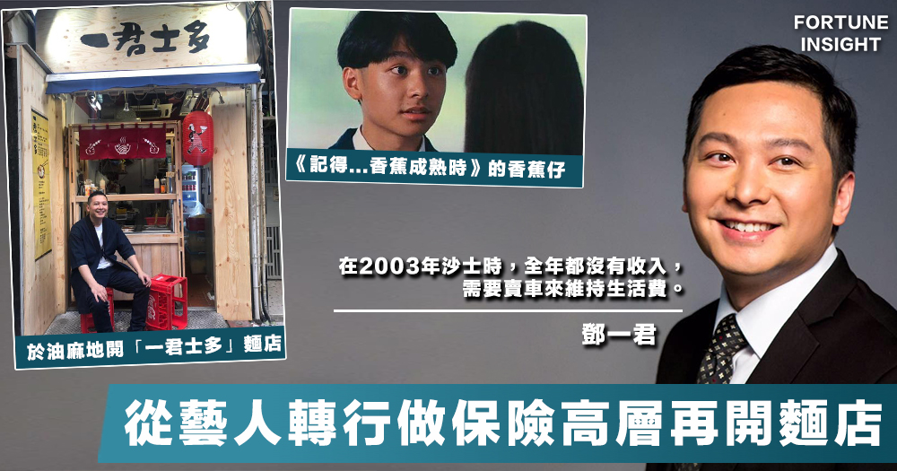 【轉行成功】香蕉仔鄧一君由藝人變保險高級財務策劃師，做老闆開「一君士多」賣麵努力賺錢。