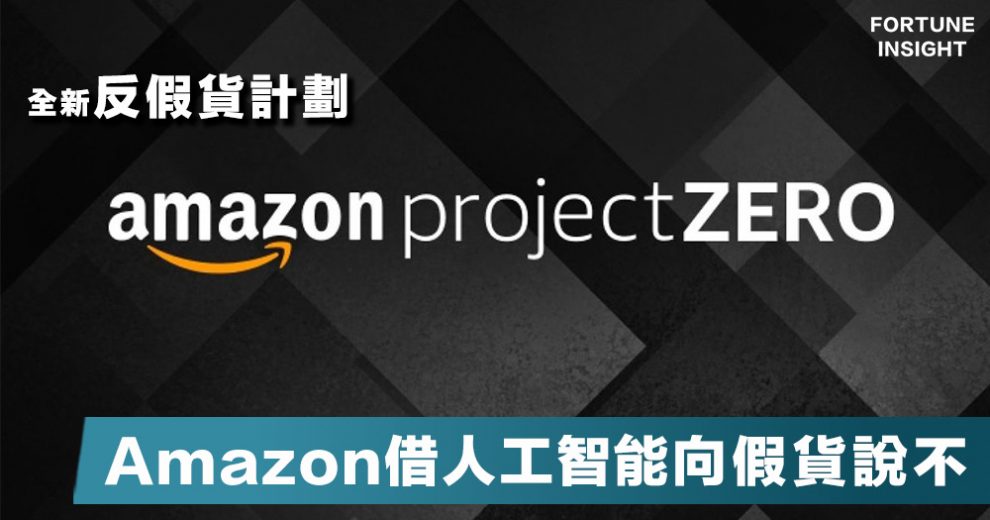 杜絕假貨 Amazon反假貨計劃project Zero 初步測試比以往辨別出100倍假貨 Fortune Insight