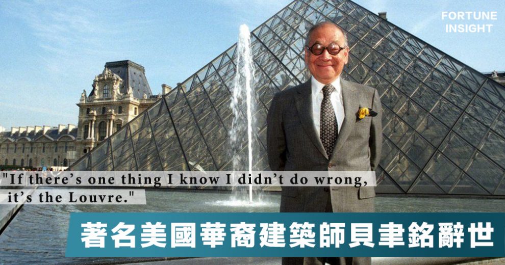 建築傳奇 設計過羅浮宮 香港中銀大廈 著名美國華裔建築師貝聿銘周四去世 享年102歲 Fortune Insight