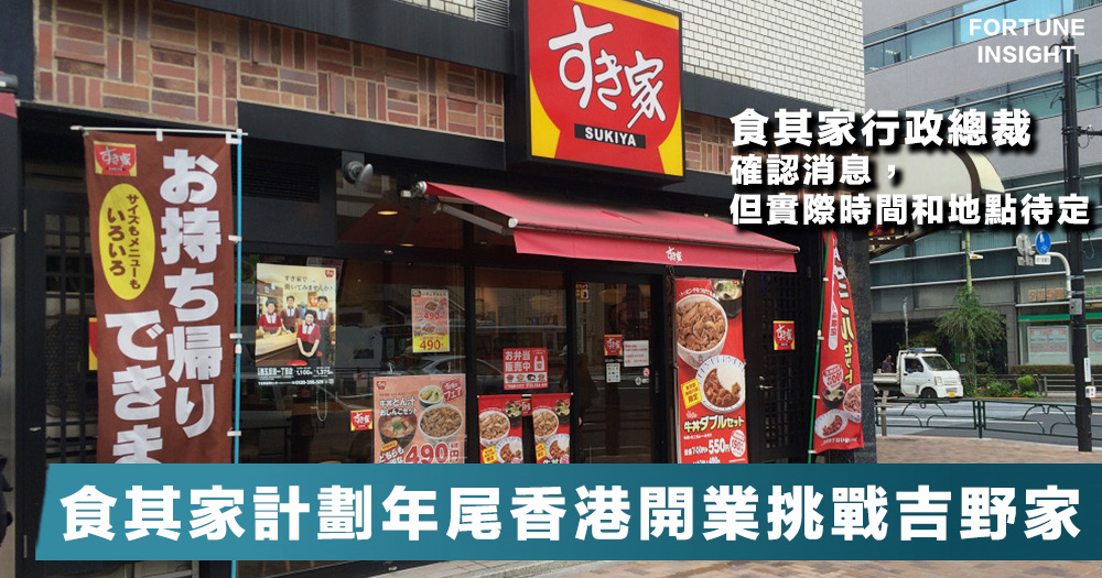 【挑戰吉野家】日本人氣牛肉飯店食其家,計劃今年年尾在香港開設首間分店。 – Fortune Insight