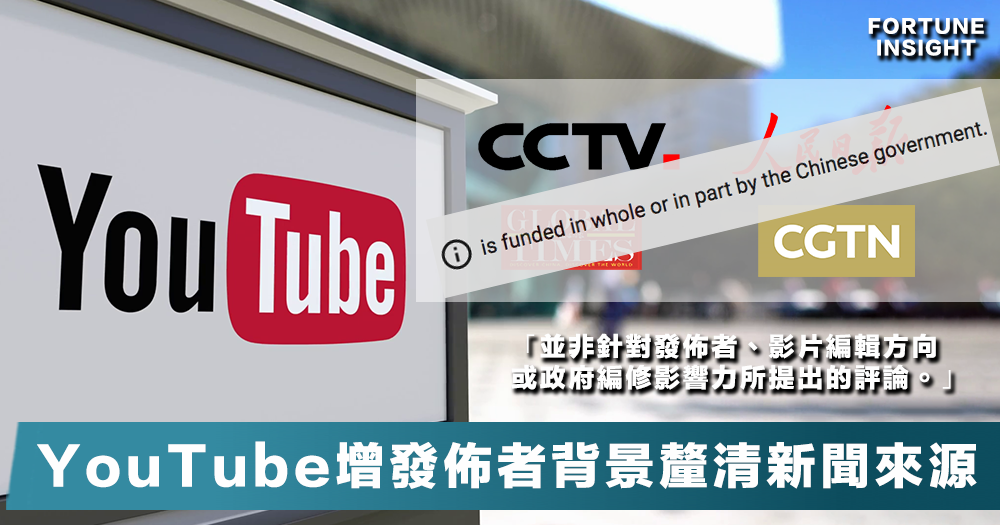 追本溯源 繼封閉中國假資訊頻道 Youtube 增背景標籤 提示觀眾正收看來自中國政府的影片 Fortune Insight