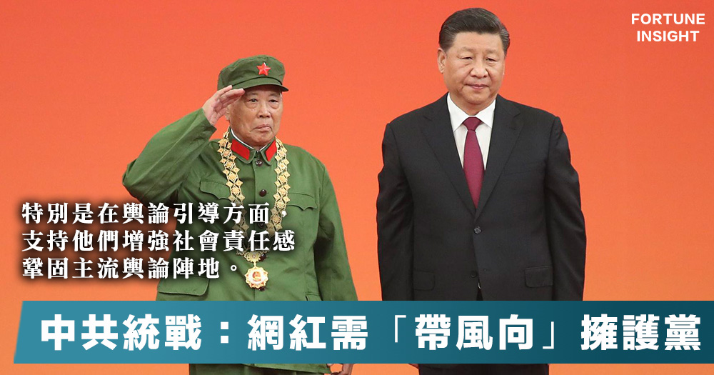 【一個中國】中共中央統戰部:加強對網紅的「思想政治引導」,協助他們「帶風向」,團結在黨的周圍 – Fortune Insight