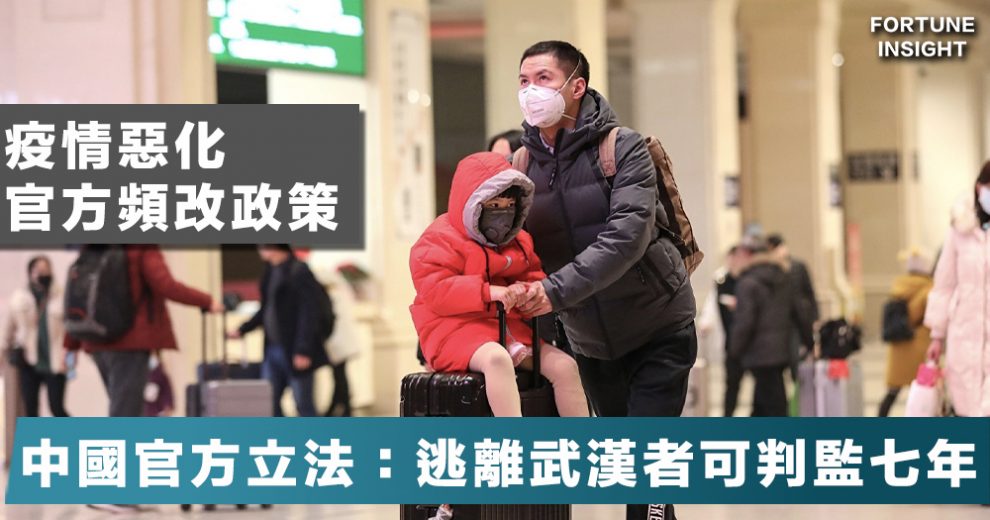 【嚴懲疫者？】中國緊急立法稱防疫症擴散，擅自逃離武漢者可判監七年！