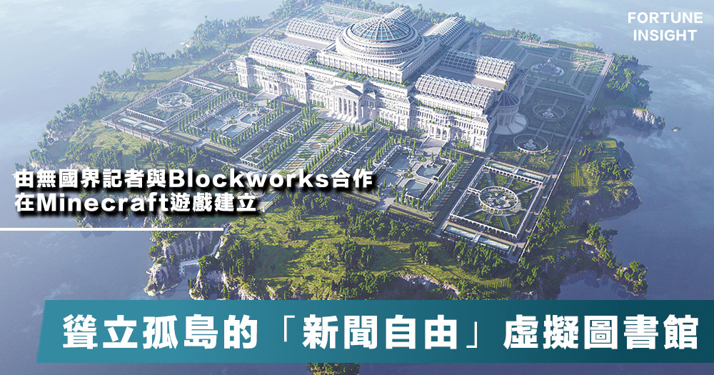 自由國度 突破無處不在的言論審查 在minecraft 創立虛擬的 新聞自由 圖書館 Fortune Insight