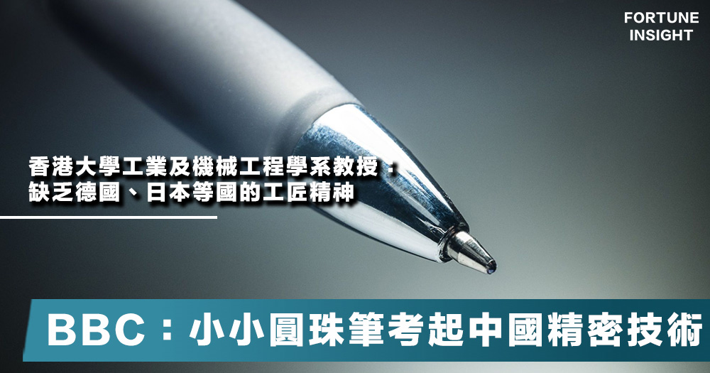 【依賴進口】製造圓珠筆技術考起中國，BBC報道分析：從中看到中國精密工程的不足。