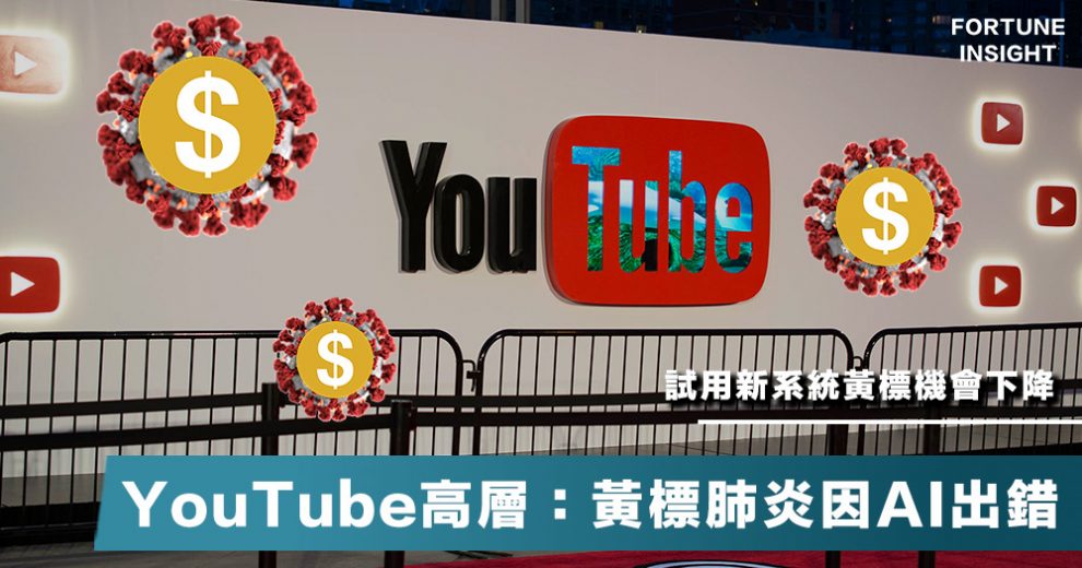 孰真孰假 反駁 黃標 肺炎是政治審查 Youtube亞太區高層 Ai廣東話識別能力差 Fortune Insight