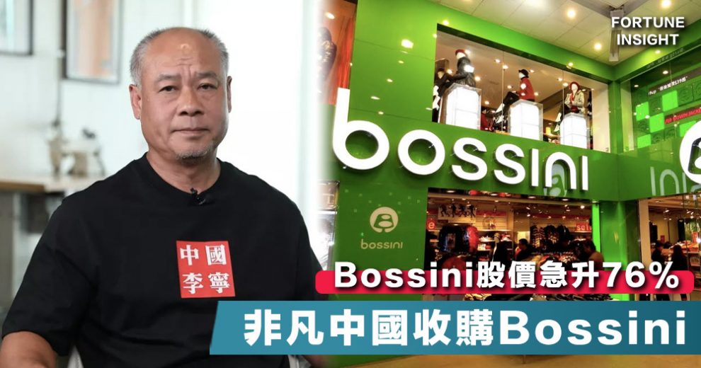 中資企業 李寧家族持有的非凡中國收購bossini 對其長遠前景有積極態度 Fortune Insight