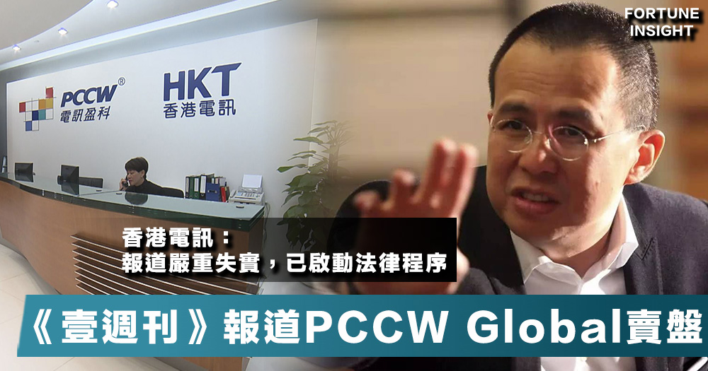 【國安法通過】《壹週刊》報道PCCW Global憂業務敏感賣盤，香港電訊發聲明指嚴重失實。 – Fortune Insight