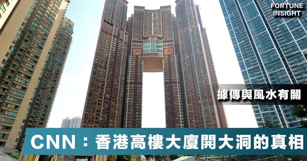 【迷信風水？】CNN：香港高樓大廈中央開大洞的背後真相。