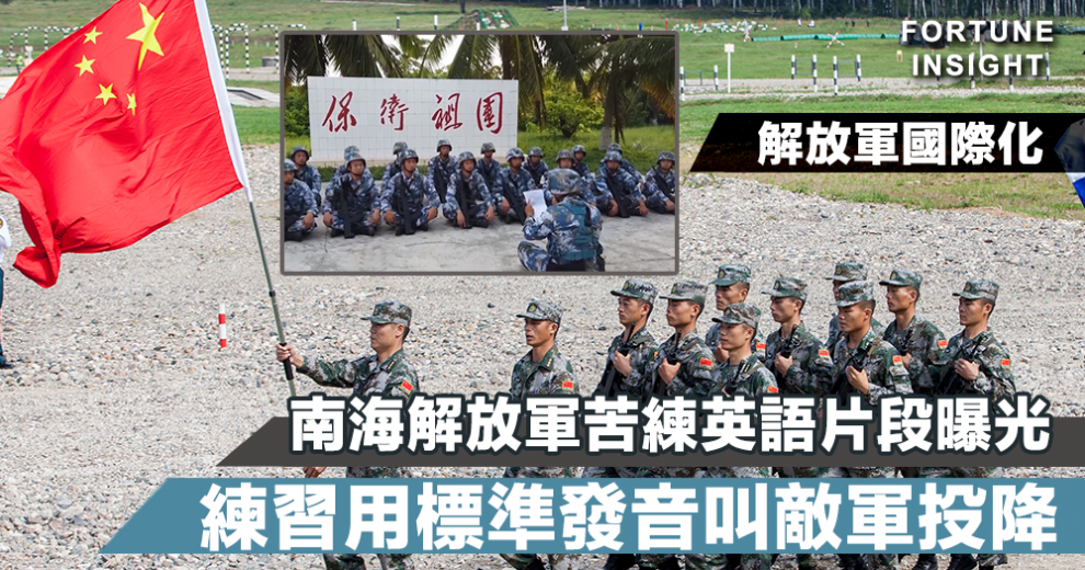 解放軍國際化 南海解放軍苦練英語片段曝光練習用標準發音叫敵軍投降 Fortune Insight