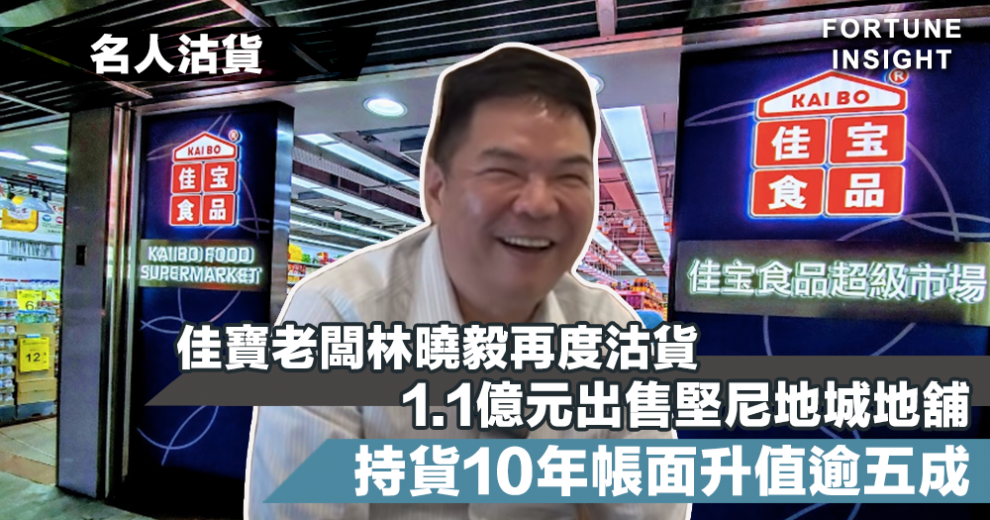 【名人沽舖】佳寶老闆林曉毅再度沽貨 1.1億元出售堅尼地城地舖 持貨10年帳面升值逾五成 – Fortune Insight