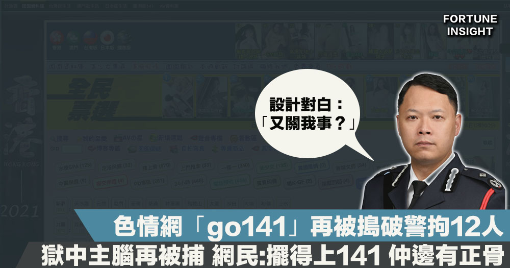 色情網「go141」再被搗破警拘12人 獄中主腦重操故業拓手機app業務再被捕