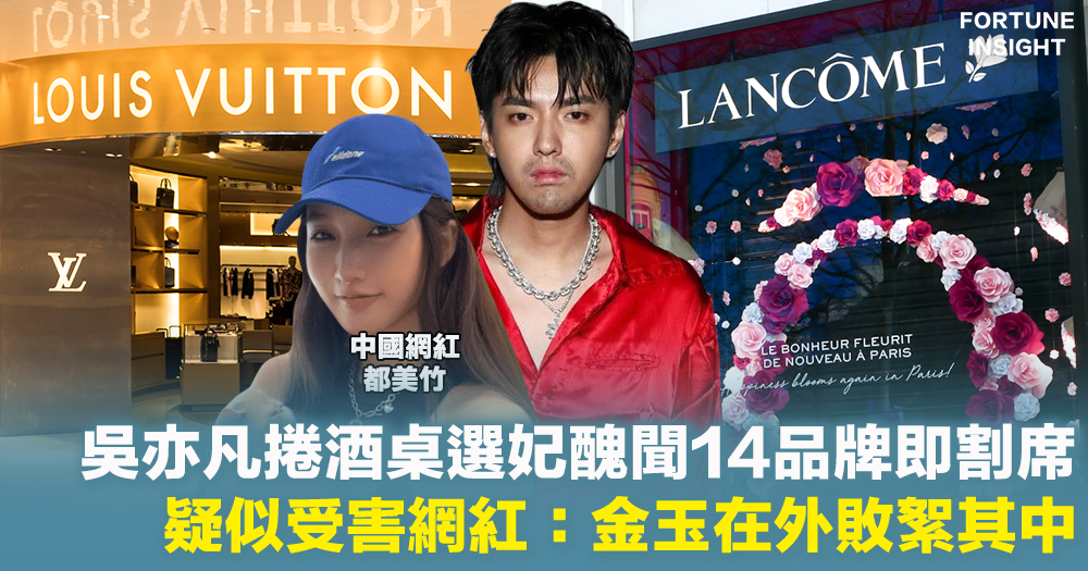 吳亦凡選妃｜吳亦凡捲酒桌選妃桃色醜聞 14個品牌連環割席終止合作