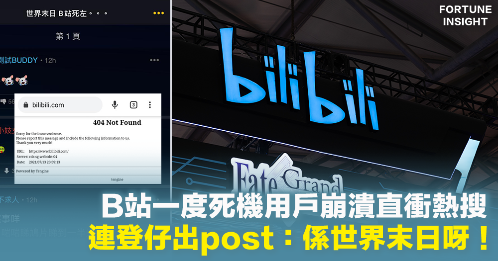 B站崩了｜B站一度死機用戶崩潰直衝熱搜連登仔：係世界末日呀 ...