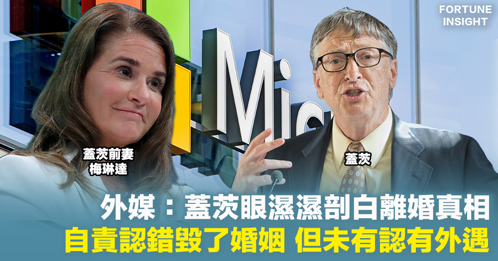 蓋茨談離婚｜外媒：蓋茨眼濕濕剖白離婚真相  自責認錯但未認有外遇