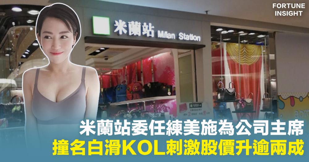 熱議米蘭站｜米蘭站委任練美施為主席 撞名白滑KOL刺激股價升兩成