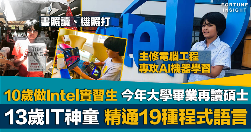 IT精英｜超智神童10歲做Intel實習生13歲大學畢業精通19種程式語言 ...