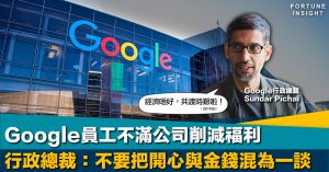 Google員工不滿公司削減福利 行政總裁：不要把開心與金錢混為一談