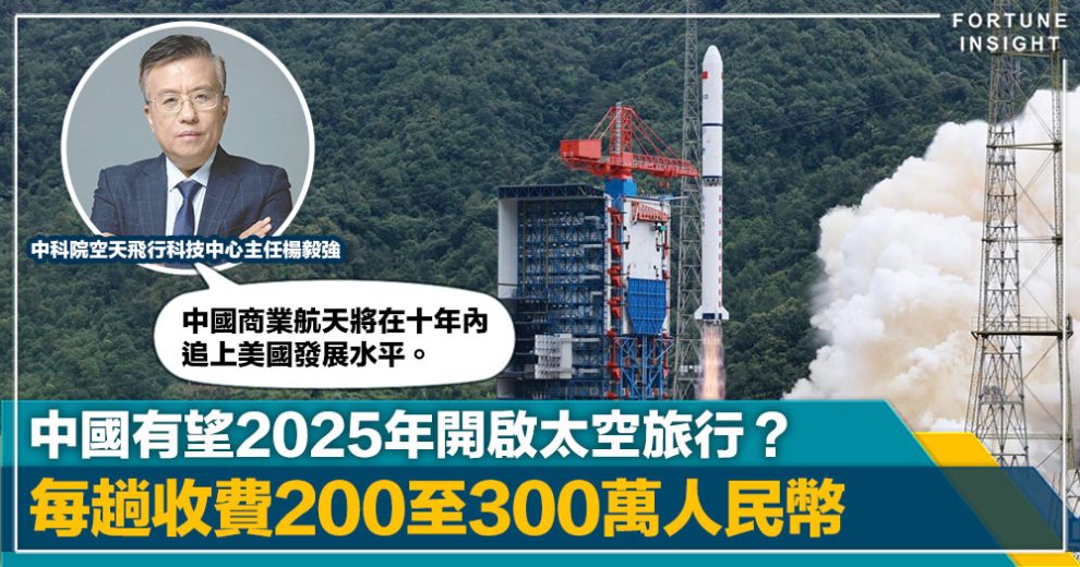 中國有望2025年開啟太空旅行？ 每趟收費200至300萬人民幣