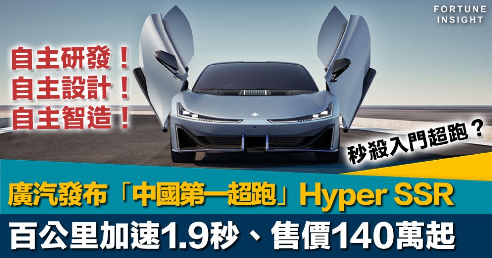 廣汽發布「中國第一超跑」Hyper SSR 百公里加速1.9秒、售價128.6萬起