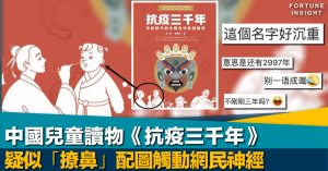 古代都有「撩鼻」？ 中國兒童讀物《抗疫三千年》封面圖觸動網民神經