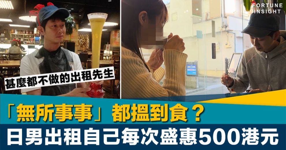 絕世荀工｜「無所事事」都搵到食？日男出租自己每次盛惠500港元