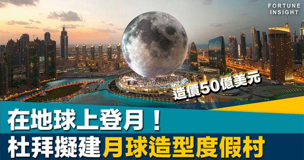 夢幻建築｜在地球上登月！杜拜擬建月球造型度假村