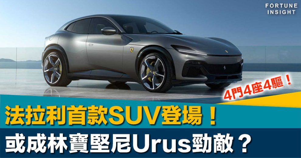 法拉利首款SUV車型「Purosangue」登場！或成林寶堅尼Urus勁敵？