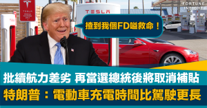 馬斯克, 特朗普, 電動車, Tesla, 充電, 補貼, 拜登