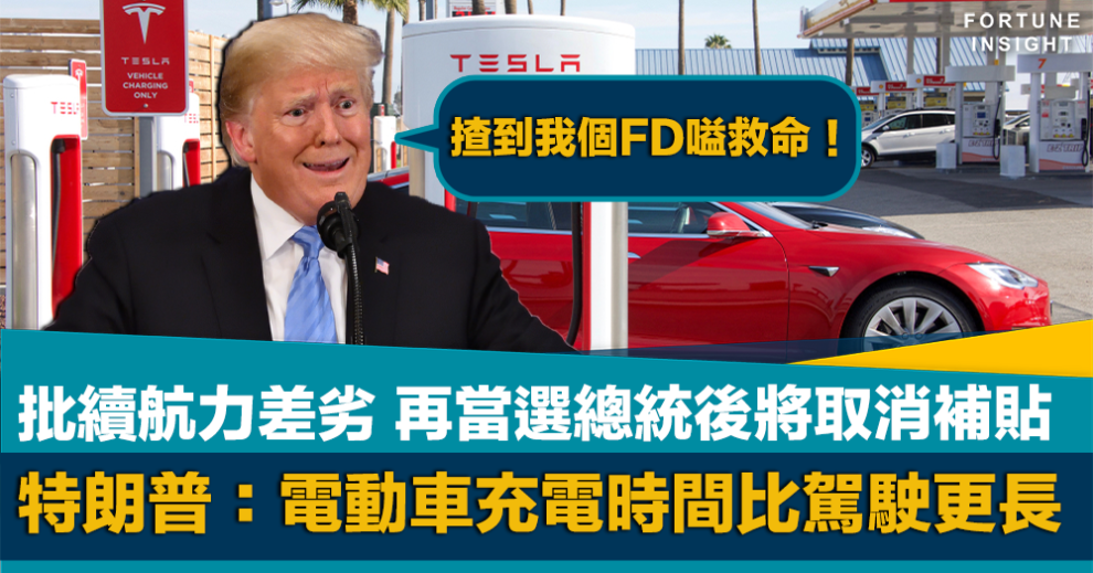 馬斯克, 特朗普, 電動車, Tesla, 充電, 補貼, 拜登