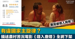 有違國家主旋律？描述農村苦況電影《隱入塵煙》被全網下架