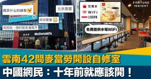 中國雲南42間麥當勞開設自修室中國網民：十年前就應該開！