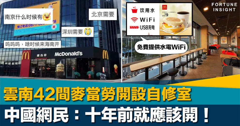 中國雲南42間麥當勞開設自修室中國網民：十年前就應該開！