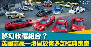 價值連城｜夢幻收藏組合？英國富豪一炮過放售多部經典跑車