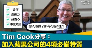 科技巨頭｜你有幾多樣？Tim Cook分享加入蘋果4項必備特質