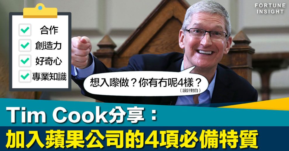 科技巨頭｜你有幾多樣？Tim Cook分享加入蘋果4項必備特質