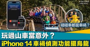 蝦碌不斷｜玩過山車當意外！iPhone 14車禍偵測功能擺烏龍
