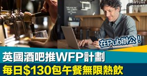 在Pub辦公｜英國酒吧推WFP計劃 每日$130包午餐無限熱飲