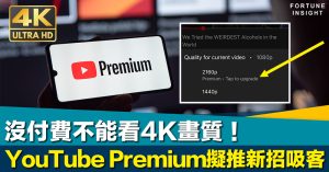 沒付費不能看4K畫質！YouTube Premium擬推新招吸客