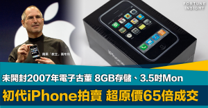 初代iPhone, 未開封, 2007年, 拍賣, 30萬港元成交, 原價65倍