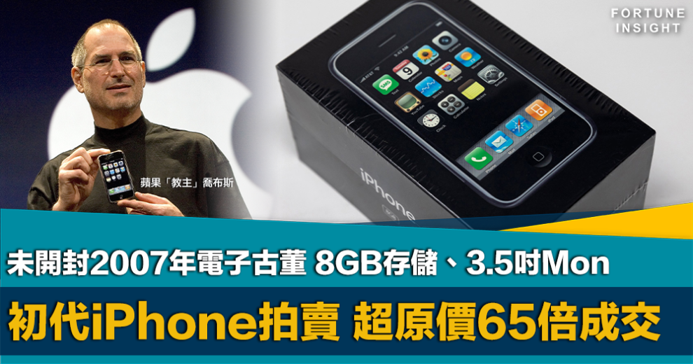 初代iPhone, 未開封, 2007年, 拍賣, 30萬港元成交, 原價65倍