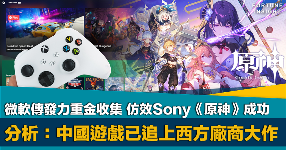 微軟, 收集, 中國遊戲, 原神, 追上, 西方大作, 仿效, sony, 成功