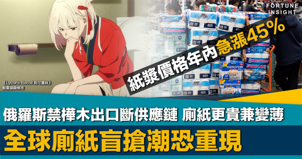 廁紙, 盲搶潮, 俄羅斯, 樺木出口, 供應鏈, 紙漿價, 急升, 更貴, 變薄